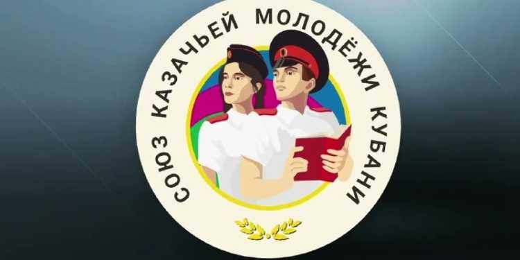 С Юбилеем Союз казачьей молодёжи Кубани!