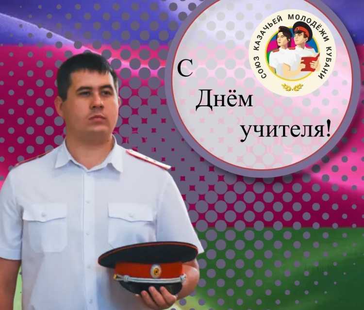 Поздравление и.о. председателя Союз казачьей молодёжи Кубани с Днем учителя