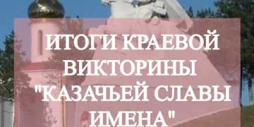 Казачьей славы имена-2022