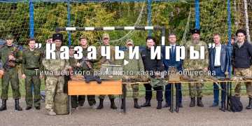 «Казачьи игры» для участников муниципального отделения КРДЮОД «Союз казачьей молодежи Кубани»