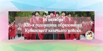 С Днём кубанского казачества