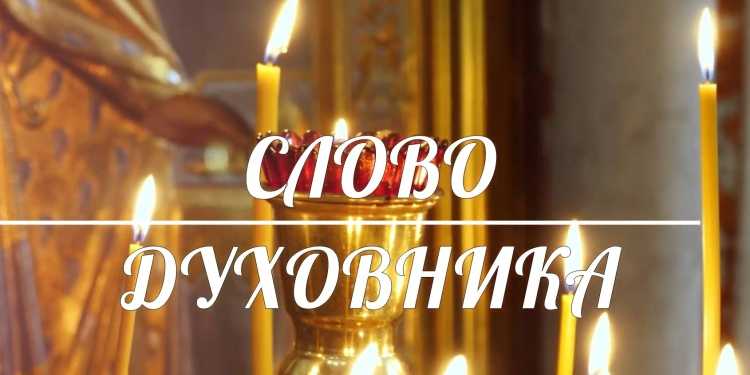 Слово духовника-14