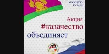 Cтарт акции #казачествообъединяет, посвященную Дню народного единства