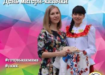 Пресс-служба Союза казачьей молодежи Кубани поздравляет всех мамочек с праздником и даёт старт акции #готовькакмама 