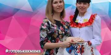 Пресс-служба Союза казачьей молодежи Кубани поздравляет всех мамочек с праздником и даёт старт акции #готовькакмама 