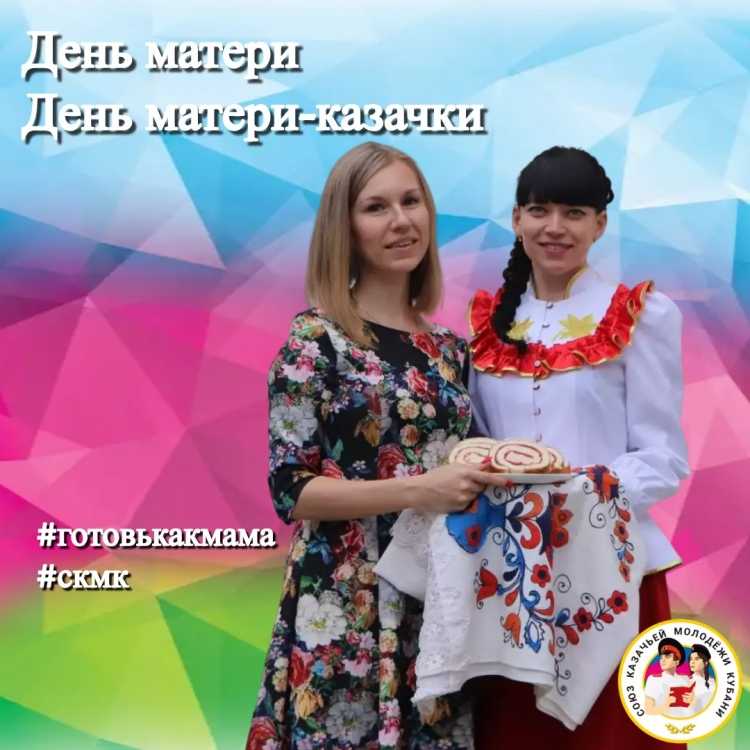 Пресс-служба Союза казачьей молодежи Кубани поздравляет всех мамочек с праздником и даёт старт акции #готовькакмама 