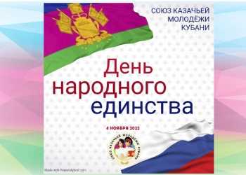 Союз казачьей молодежи Кубани поздравляет всех с государственным праздником – Днем народного единства!