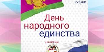 Союз казачьей молодежи Кубани поздравляет всех с государственным праздником – Днем народного единства!