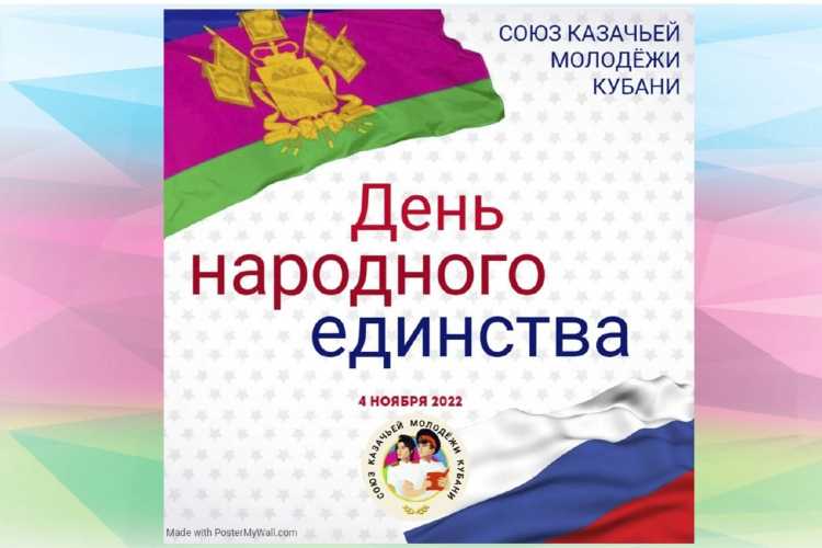 Союз казачьей молодежи Кубани поздравляет всех с государственным праздником – Днем народного единства!