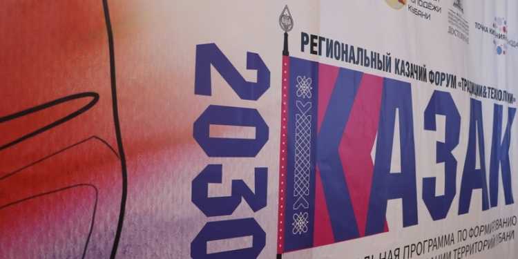 форум для казачьей молодёжи Кубани «Традиции и технологии» стартовал в Краснодаре