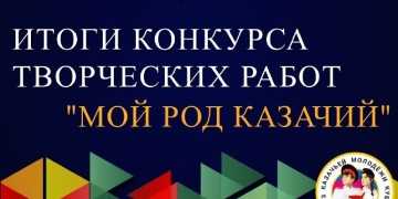 Итоги конкурса творческих работ «Мой род казачий-2022»