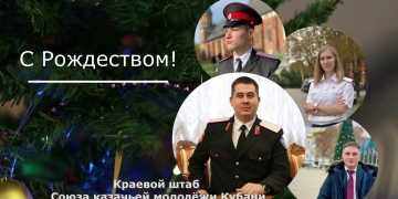 Краевой штаб Союза казачьей молодёжи Кубани во главе с председателем Владиславом Кириченко поздравляет всех верующих с Рождеством Христовым!