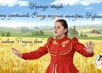 Учите стихотворения! Союз казачьей молодёжи Кубани запускает конкурс чтецов «Я славлю Родину свою»