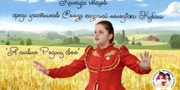 Учите стихотворения! Союз казачьей молодёжи Кубани запускает конкурс чтецов «Я славлю Родину свою»