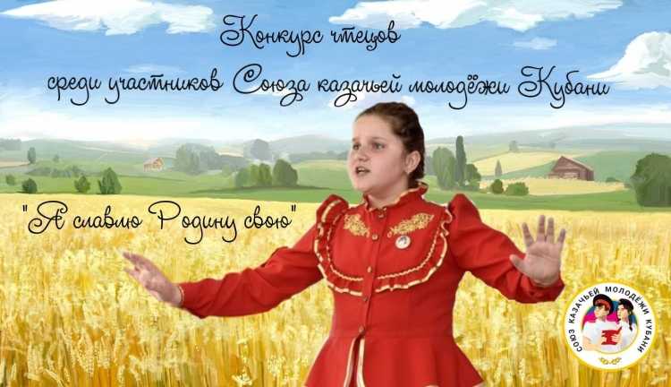 Учите стихотворения! Союз казачьей молодёжи Кубани запускает конкурс чтецов «Я славлю Родину свою»