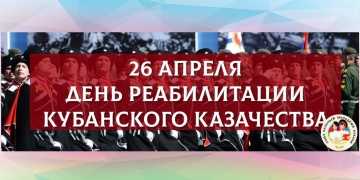26 апреля на Кубани вспоминают особую дату в истории - День реабилитации кубанского казачества