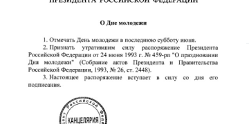 День молодежи в России будет отмечаться в последнюю субботу июня