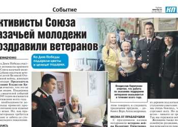 Статья о добровольческой миссии Союза казачьей молодёжи