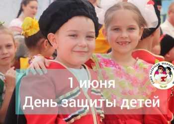 Сегодня Краснодарский край вместе со всей страной отмечает Международный день защиты детей!