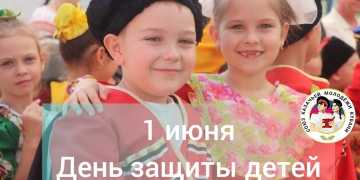 Сегодня Краснодарский край вместе со всей страной отмечает Международный день защиты детей!