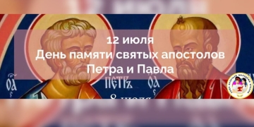 12 июля верующие отмечают День Петра и Павла