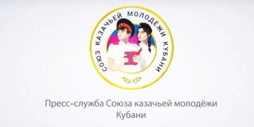 Союз казачьей молодежи Кубани поздравляет молодежь региона с праздником - Днём молодежи!