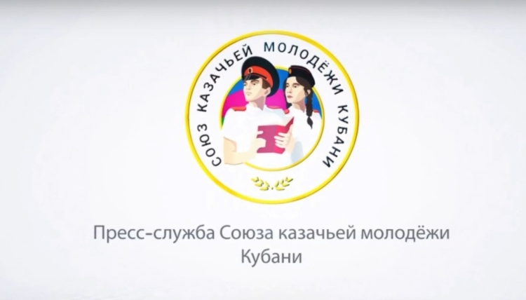 Союз казачьей молодежи Кубани поздравляет молодежь региона с праздником - Днём молодежи!