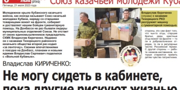 Лидер казачьей молодёжи рассказал в интервью краевому изданию о поездке на Донбасс