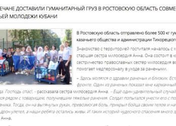 Краевой штаб Союз казачьей молодежи Кубани доставил гуманитарный груз в Ростовскую область