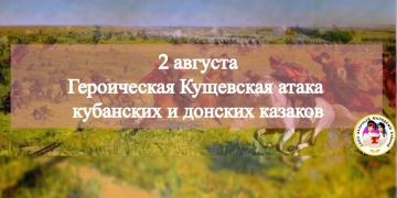 Кущевская атака - один из самых ярких эпизодов Битвы за Кавказ