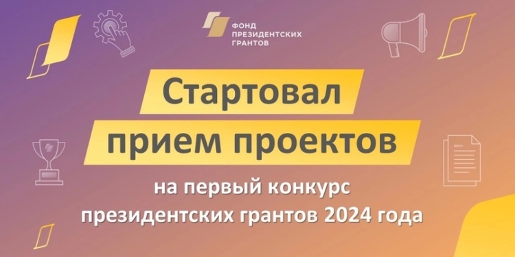 Стартовал прием проектов на первый конкурс Фонда президентских грантов 2024 года