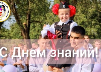 Союз казачьей молодежи Кубани поздравляет всех с новым учебным годом!
