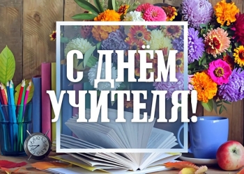 Поздравление с днем учителя от Союза Казачьей молодежи Кубани