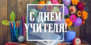 Поздравление с днем учителя от Союза Казачьей молодежи Кубани