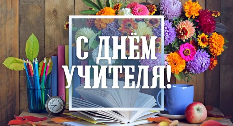 Поздравление с днем учителя от Союза Казачьей молодежи Кубани