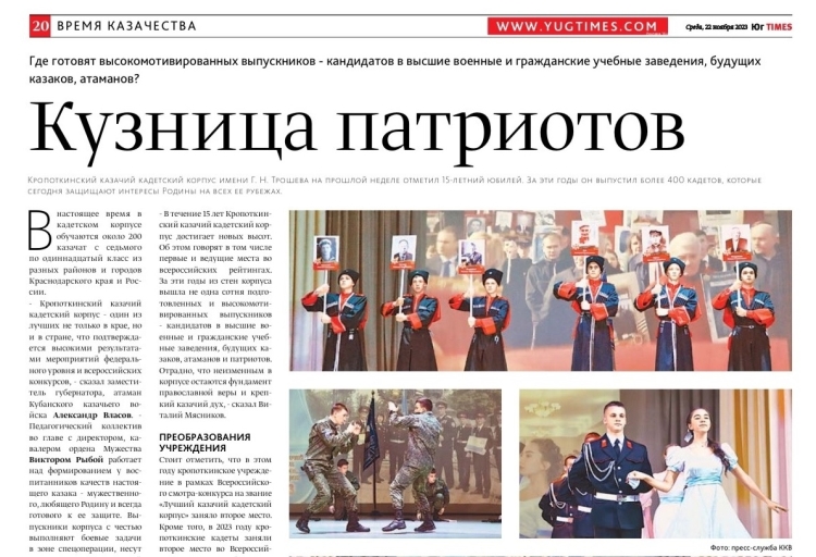 Газета «ЮгTimes» подготовила материал о 15-летнем юбилее Кропоткинского казачьего кадетского корпуса