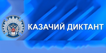 Всероссийский казачий диктант 2023