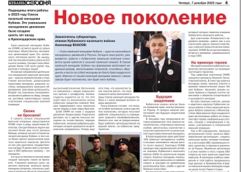 Газета «Кубань Сегодня» подготовила материал о итогах работы за 2023 год Союза казачьей молодежи Кубани.