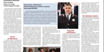 Газета «Кубань Сегодня» подготовила материал о итогах работы за 2023 год Союза казачьей молодежи Кубани.