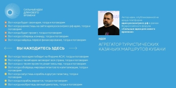 Инициатива о создании Агрегатора туристических казачьих маршрутов