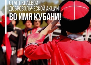 В Краснодарском крае стартует добровольческая акция «Во имя Кубани»