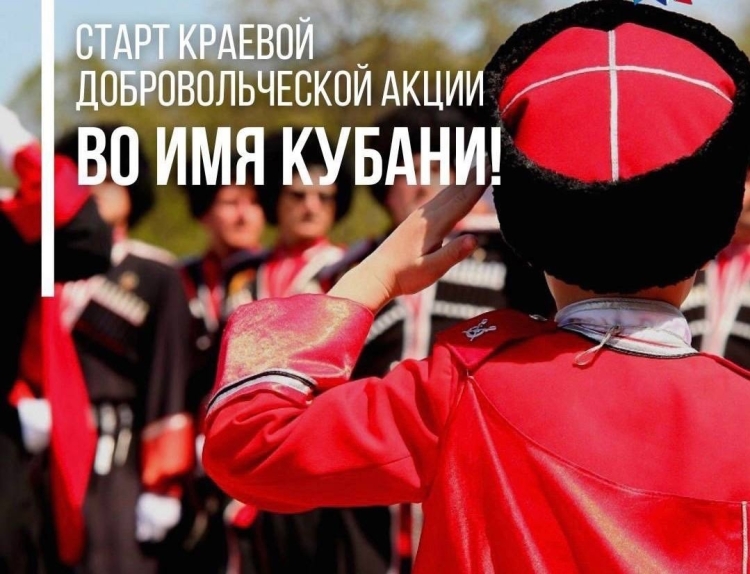 В Краснодарском крае стартует добровольческая акция «Во имя Кубани»